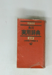 角川 実用辞典 第3版