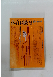 体育科教育　１９８０年５月号