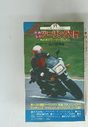 たのしいツーリング入門