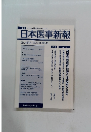 日本医事新報　２００７年１１月３日号　No.4358