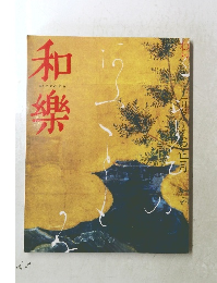 和楽 一月号
