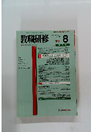 教職研修　1989年8月号