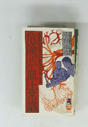 危険険だらけの血圧常識