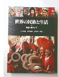 世界の民族と生活 10 東南・南アジア　
