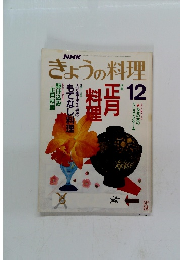 NHKきょうの料理　12