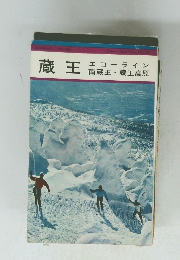 蔵王　エコーライン　南蔵王・蔵王高原