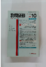 教職研修　１９９５年１０月号