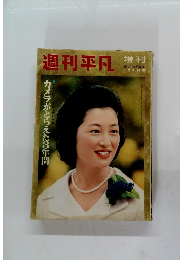週刊平凡　５月３１日号