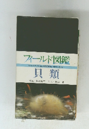 フィールド図鑑　貝類