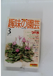 NHK趣味の園芸　1997年3月号