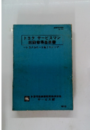 技能修得基準書 No.122 トヨタ サービスマン 技能修得基準書