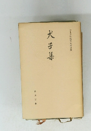 赤木文庫蔵寛永板複製 犬子姜