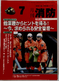 月刊消防　２００９年７月号