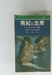 南紀と志摩