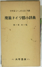 商業ドイツ語小辞典