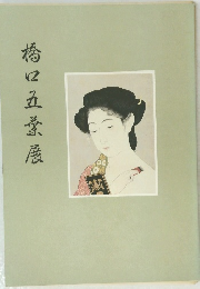 橋四五季展