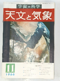 宇宙の科学 天文と気象　1966年11月号