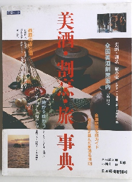 美酒・割烹・旅事典