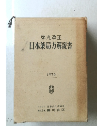 日本薬局方解説書　１９７６年
