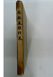 続住友銀行史