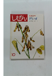 しぜん　10