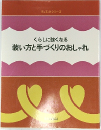 くらしに強くなる 装い方と手づくりのおしゃれ