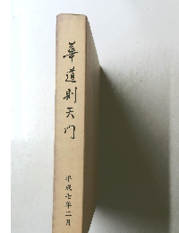 華道則天門　1995年2月