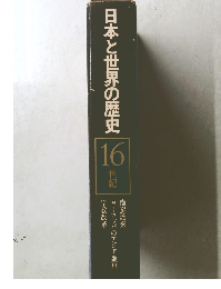 日本と世界の歴史　１６世紀