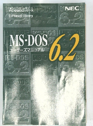MS-DOS 6.2 ユーザーズマニュアル