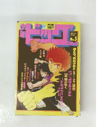 少年ビッグ　No.5　３月９日号