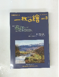 一枚の繪　2001年3月号