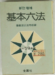 新訂増補 基本六法　昭和 59年版