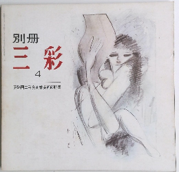 別冊 三彩　4