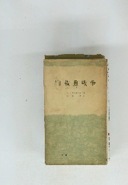 自椒魚戦争