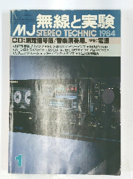 無線と実験　 1984年1月