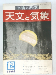 宇宙の科学 天文と気象　1966年12月号