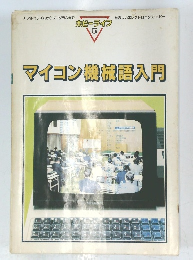 マイコン機械語入門
