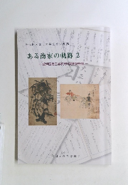 ある商家の軌跡 2