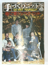 手づくりニット　１９８２年