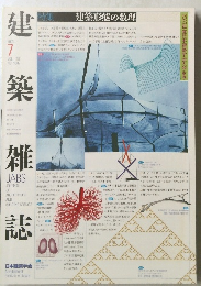 建築雑誌　2003年7月20日号