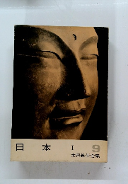 日本　I　9　世界美術全集