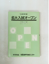 名大入試オープン　1992年8月号　第1回