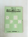 名大入試オープン　1992年8月号　第1回