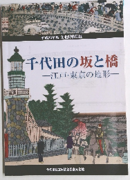 千代田の坂と橋一江戸・東京の地形一