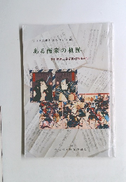 ある商家の軌跡　2006