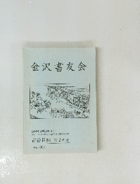 金沢書友会 第29号 