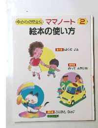 ゆめの幼児全集　ママノート2　絵本の使い方