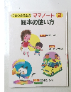 ゆめの幼児全集　ママノート2　絵本の使い方