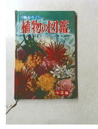学習図鑑シリーズ ① 植物の図鑑