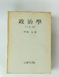 政治学　全訂版